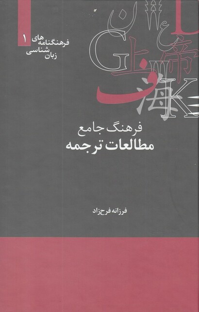 کتاب فرهنگنامه‌ زبان شناسی 1 مطالعات‌ترجمه