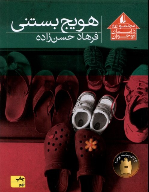 کتاب هویج بستنی