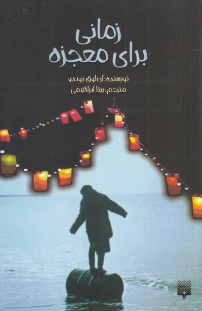 کتاب زمانی برای معجزه