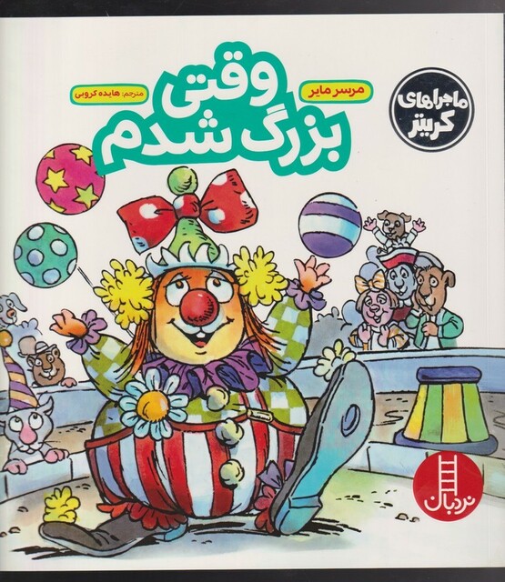 کتاب کریتر‌کوچولو وقتی بزرگ شدم