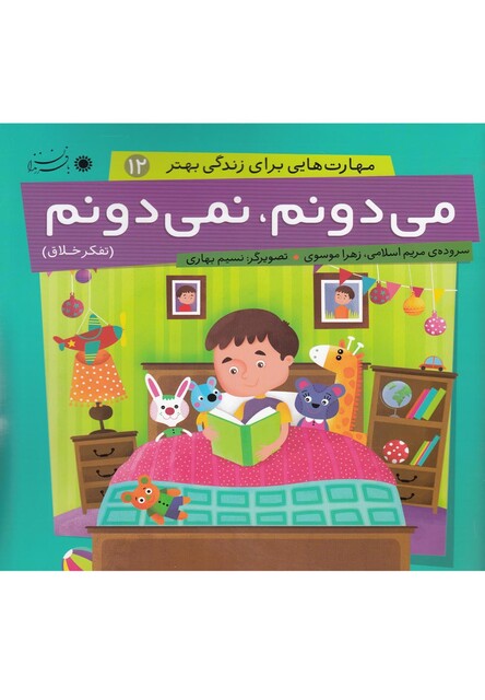 کتاب مهارت هایی برای زندگی 12 می دونم