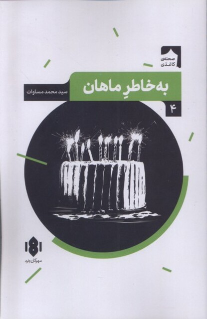 کتاب نمایش‌ نامه‌ی ایرانی 4 به خاطر ماهان