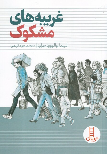 کتاب غریبه‌ های ‌مشکوک