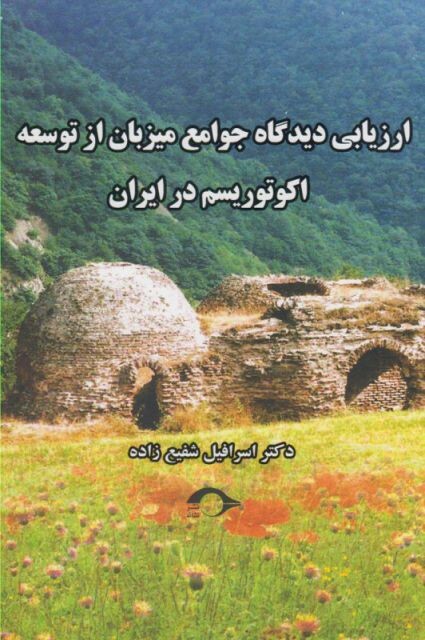 کتاب دیدگاه جوامع میزبان از توسعه اکوتوریسم