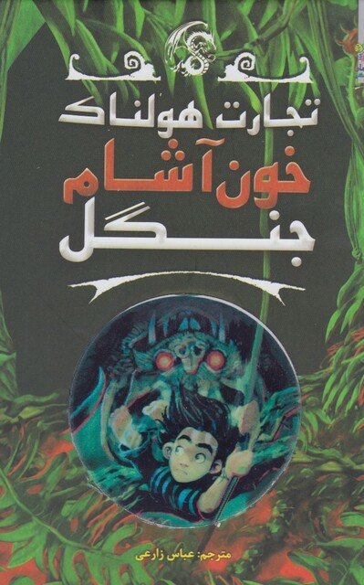 کتاب تجارت هولناک 4 خون آشام جنگل