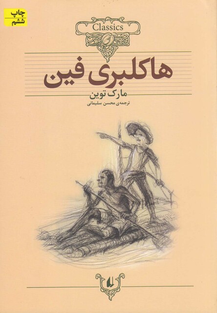 کتاب کلکسیون کلاسیک 15 هاکلبری‌ فین