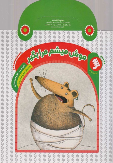 کتاب کتاب های دسته دار موش میشم مرابگیر