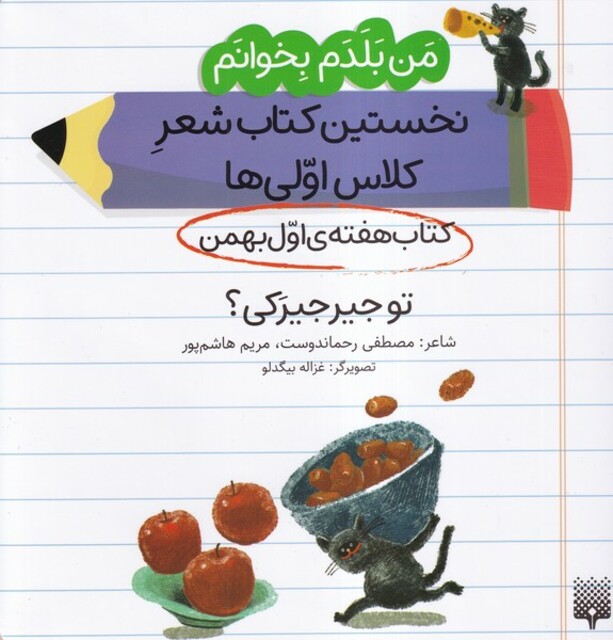 کتاب من‌بلدم‌بخوانم هفته‌ی‌اول‌بهمن توجیرجیرکی
