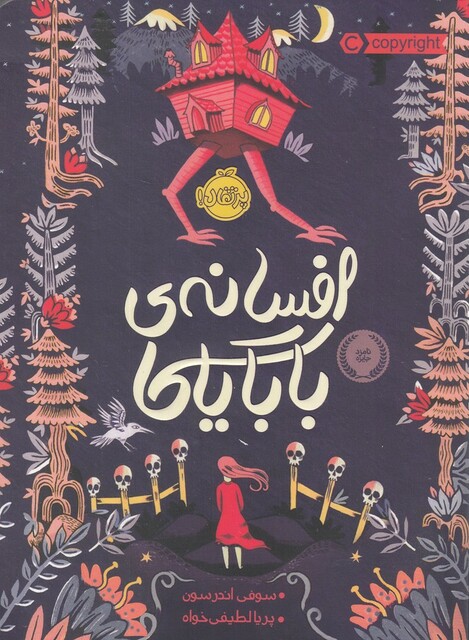 کتاب افسانه‌ ی بابایاگا