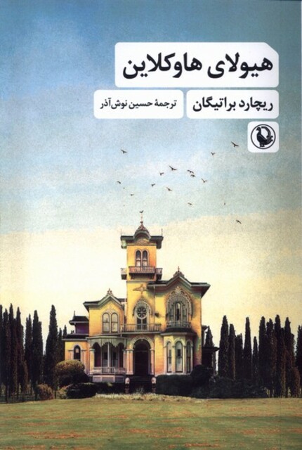 کتاب هیولای هاوکلاین