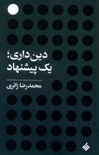 کتاب دین‌داری یک پیشنهاد