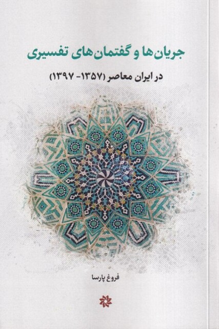 کتاب جریان ها و گفتمان های تفسیری در ایران معاصر