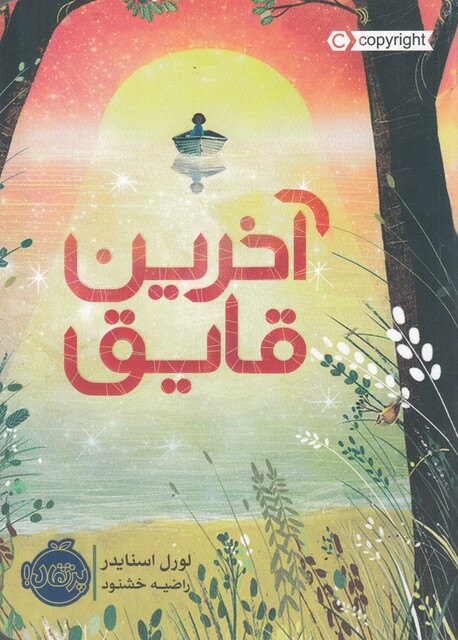 کتاب آخرین قایق