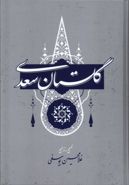 کتاب گلستان سعدی