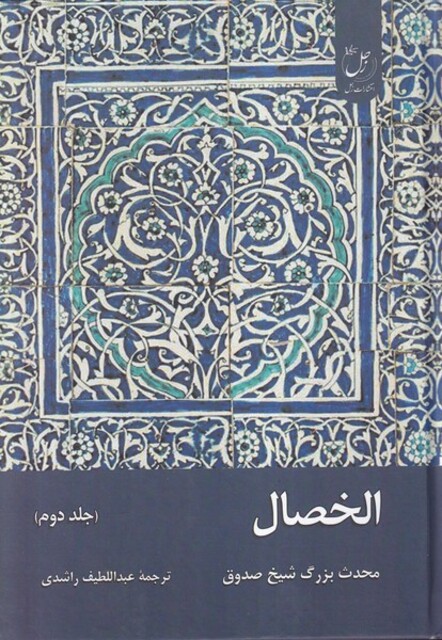 کتاب الخصال جلد دوم