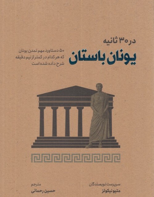 کتاب در 30 ثانیه یونان ‌باستان