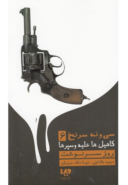 کتاب کاهیل ها علیه و سپرها 6 رو زسرنوشت