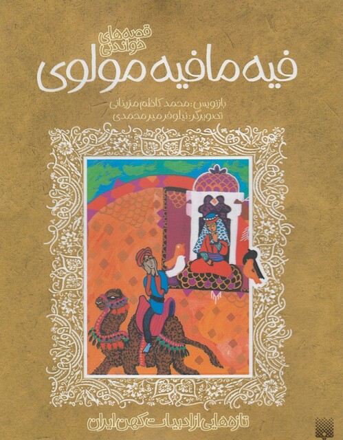 کتاب قصه های شیرین فیه مافیه مولوی