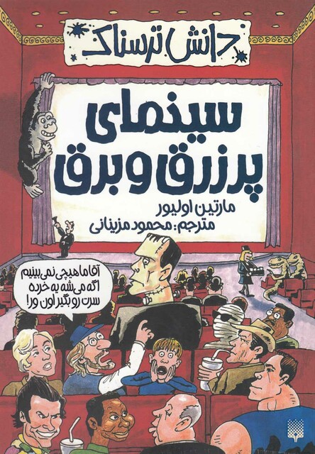 کتاب دانش ترسناک سینمای پر زرق و برق