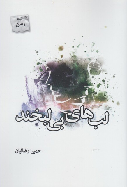 کتاب لب های بی لبخند