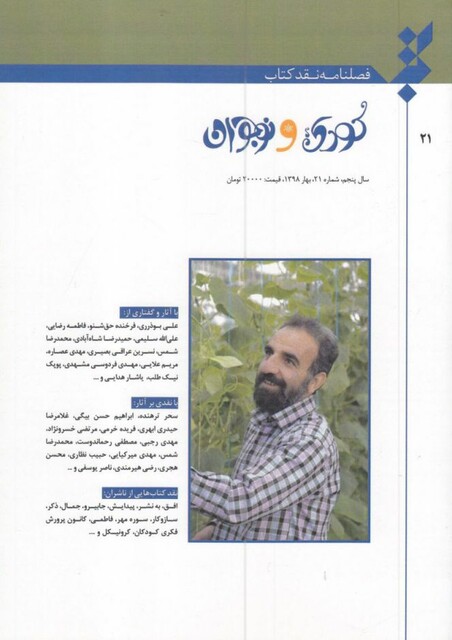 کتاب فصلنامه نقد کتاب شماره 21 کودک‌ نوجوان