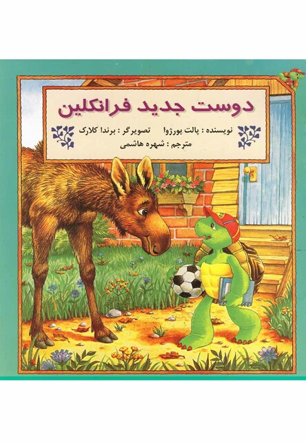 کتاب فرانکلین دوست جدید فرانکلین