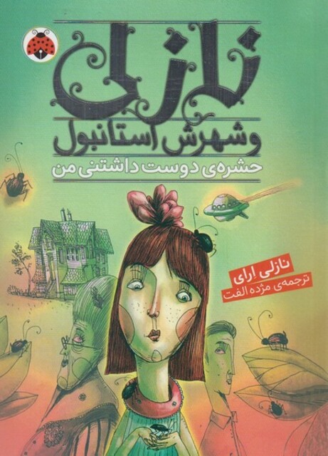 کتاب نازلی و شهرش استانبول حشره ‌ی دوست داشتنی‌‌