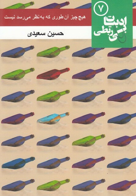 کتاب ادبیات بی ربطی  7  هیچ چیز آن طوری که به نظر می رسد نیست