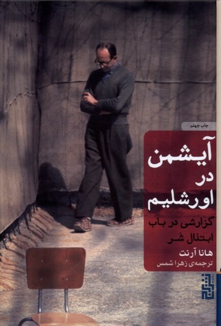 کتاب آیشمن در اورشلیم سلفون