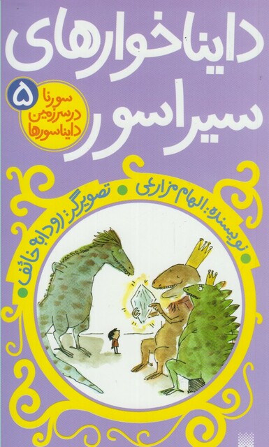 کتاب سورنا در سرزمین دایناسور ها 5 دایناخوارهای سیراسور