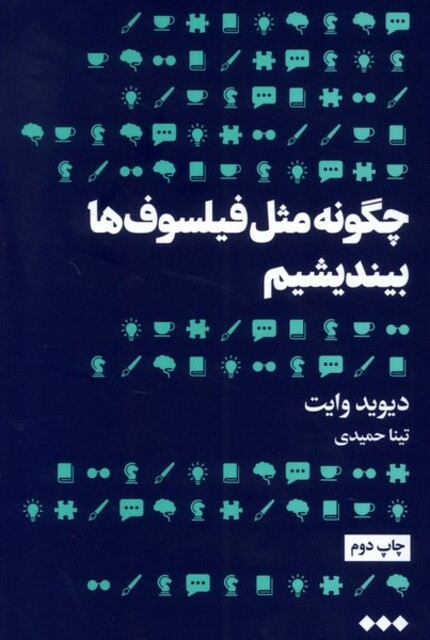 کتاب چگونه مثل فیلسوف‌ها بیندیشیم
