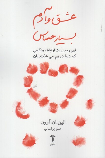 کتاب عشق و آدم بسیار حساس