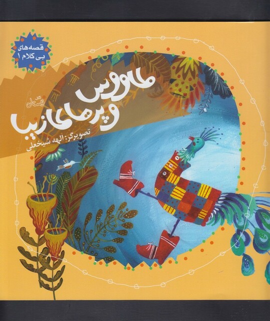 کتاب قصه ها ی بی کلام 1 طاووس و پر ها ی زیبا