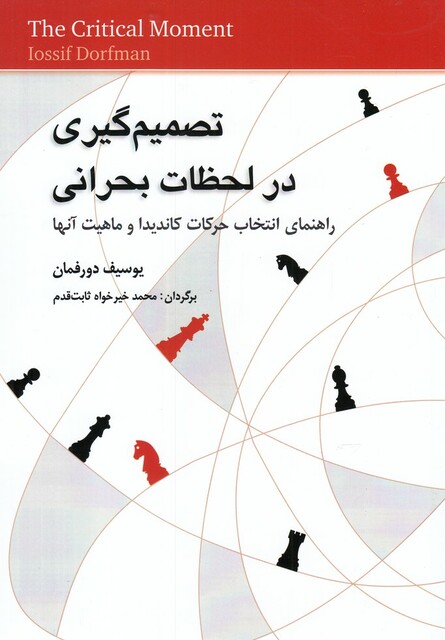 کتاب تصمیم گیری در لحظات بحرانی