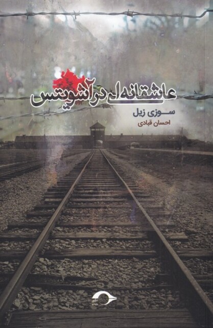 کتاب عاشقانه ای در آشویتس