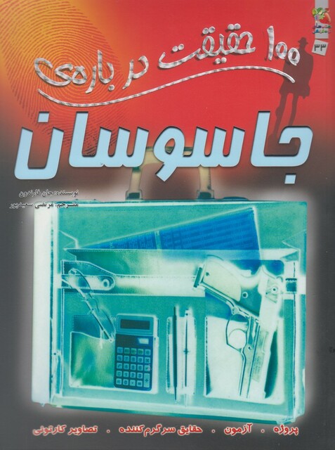 کتاب 100 حقیقت درباره ی 33  جاسوسان