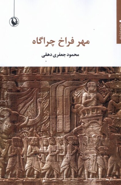 کتاب مهر فراخ چراگاه