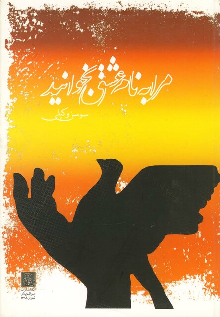 کتاب مرا به نام عشق بخوانید مجموعه ‌شعر