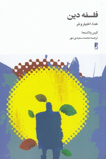 کتاب فلسفه دین