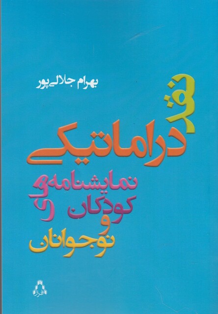 کتاب نقد دراماتیکی نمایشنامه های کودکان