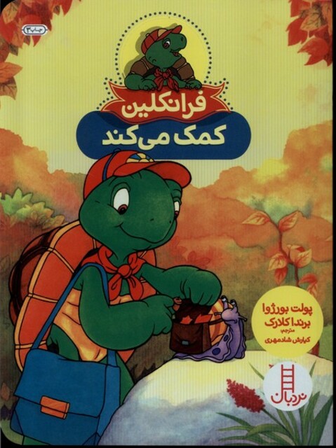 کتاب فرانکلین کمک می‌کند