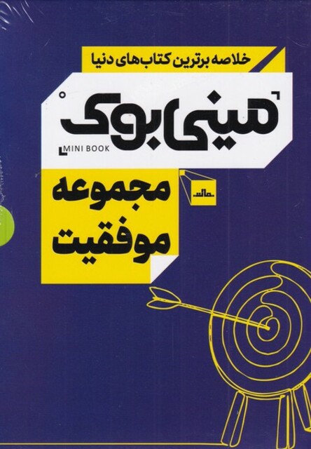 کتاب خلاصه برترین کتاب‌های دنیا مجموعه ‌موفقیت