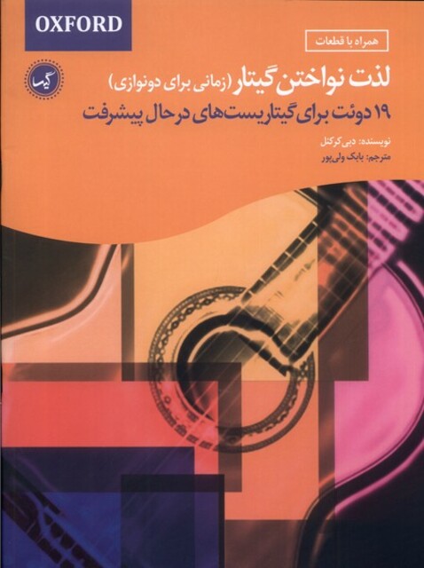 کتاب لذت نواختن گیتار زمانی‌ برای‌ دو نوازی