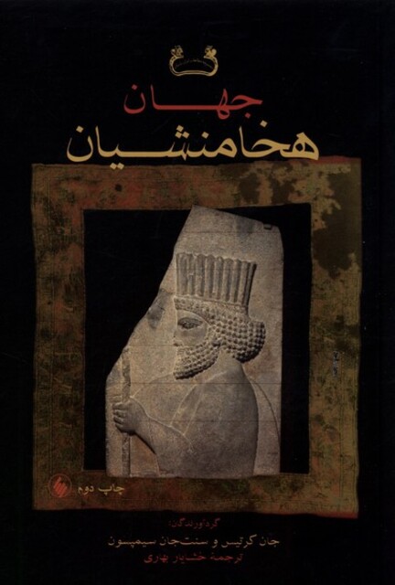 کتاب جهان هخامنشییان
