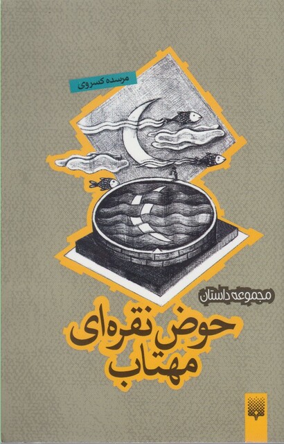 کتاب حوض‌ نقره‌ ای ‌مهتاب