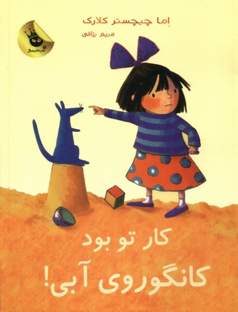 کتاب کانگوروی آبی کار تو بود !