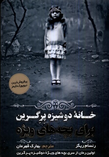 کتاب خانه‌ی دوشیزه پرگرین برای بچه‌های ویژه