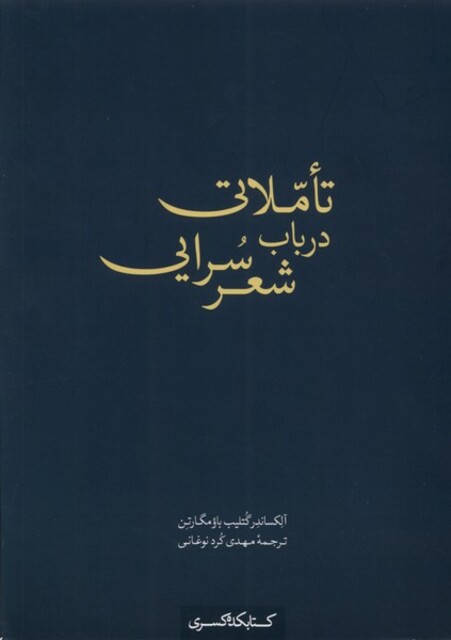 کتاب تاملاتی در باب شعر سرایی