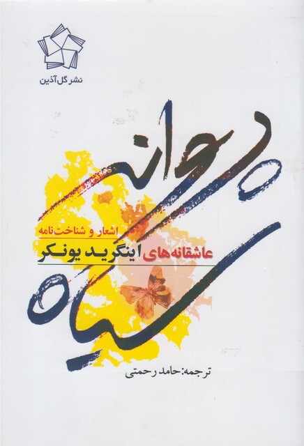 کتاب پروانه  ی سیاه عاشقانه های اینگرید یونکر