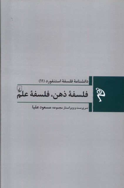 کتاب مجموعه فلسفه استنفورد 11 فلسفه‌ی ‌ذهن فلسفه‌ی علم